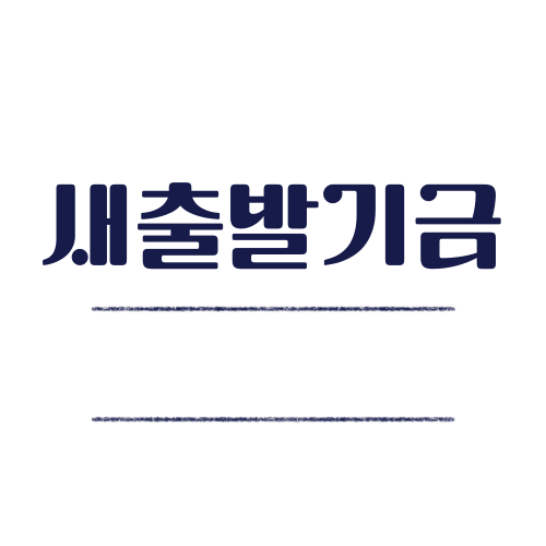 새출발기금 로고